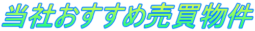 当社おすすめ売買物件